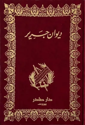 ديوان جرير